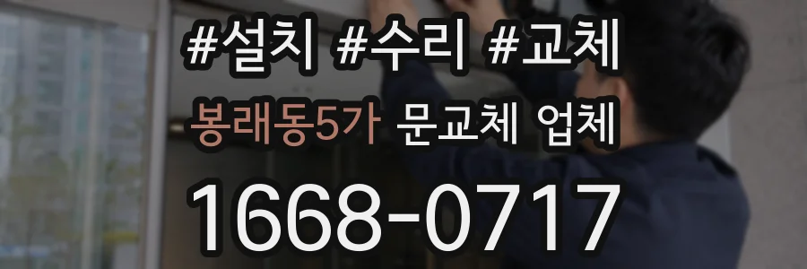 봉래동5가 문교체 업체