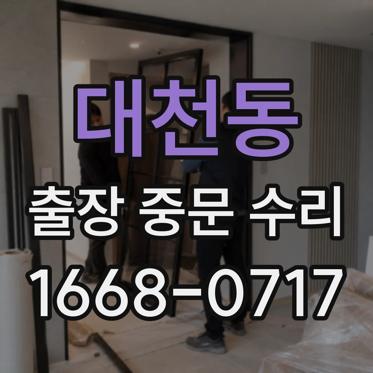 대천동 출장 중문 수리