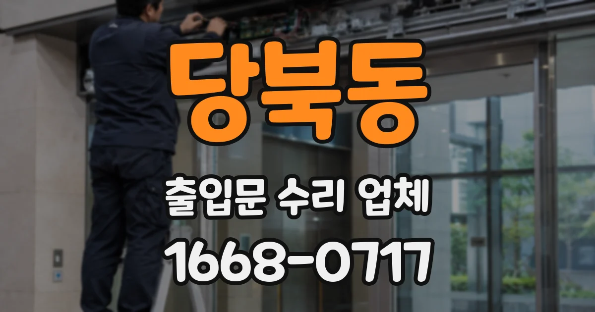당북동 출입문 수리 업체