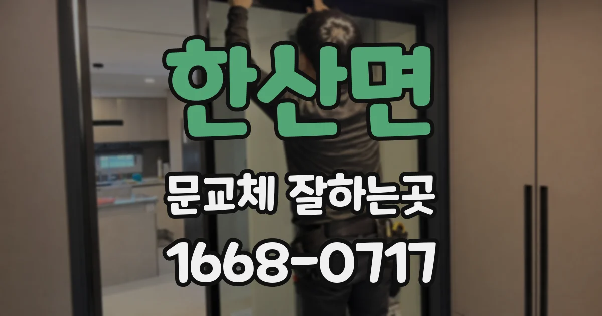 한산면 문교체 잘하는곳