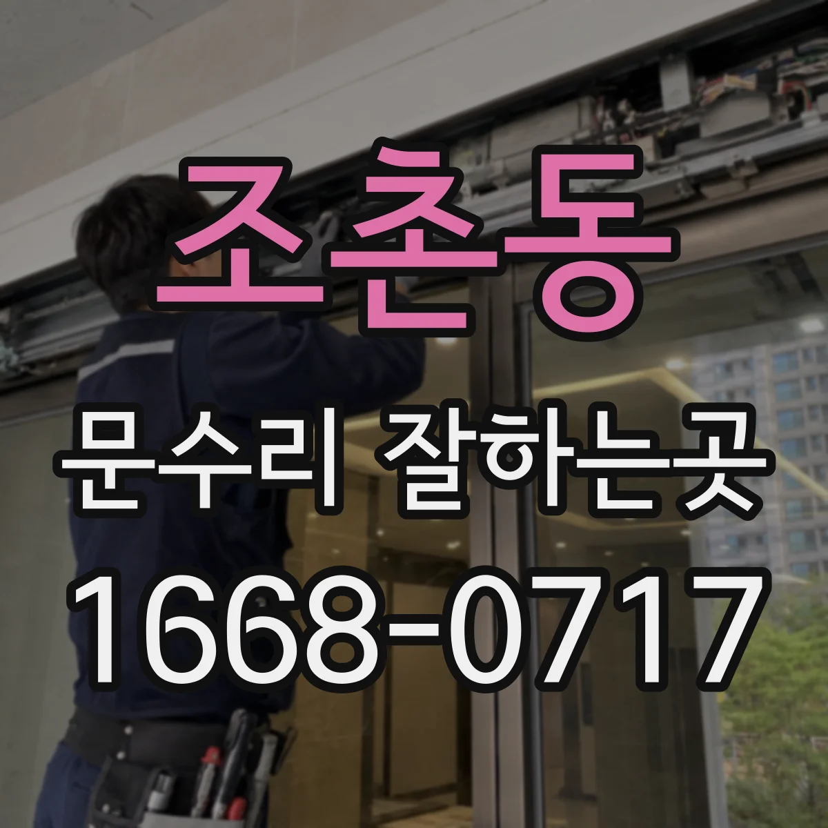 조촌동 문수리 잘하는곳