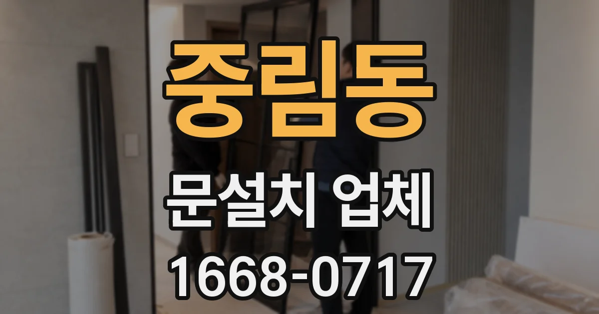중림동 문설치 업체