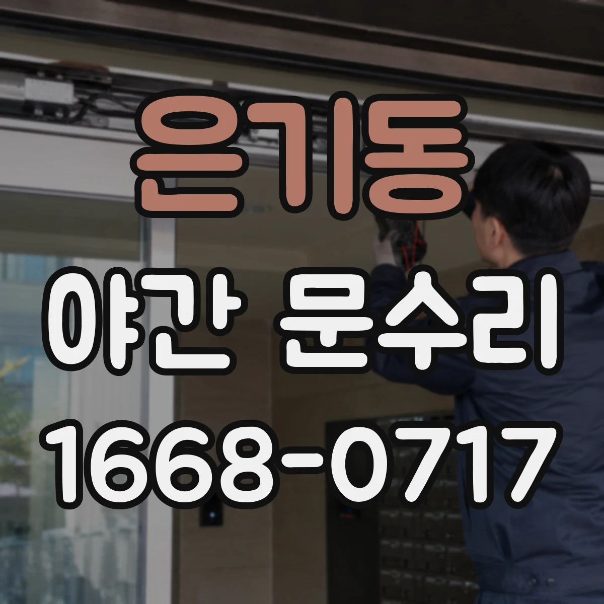 은기동 야간 문수리