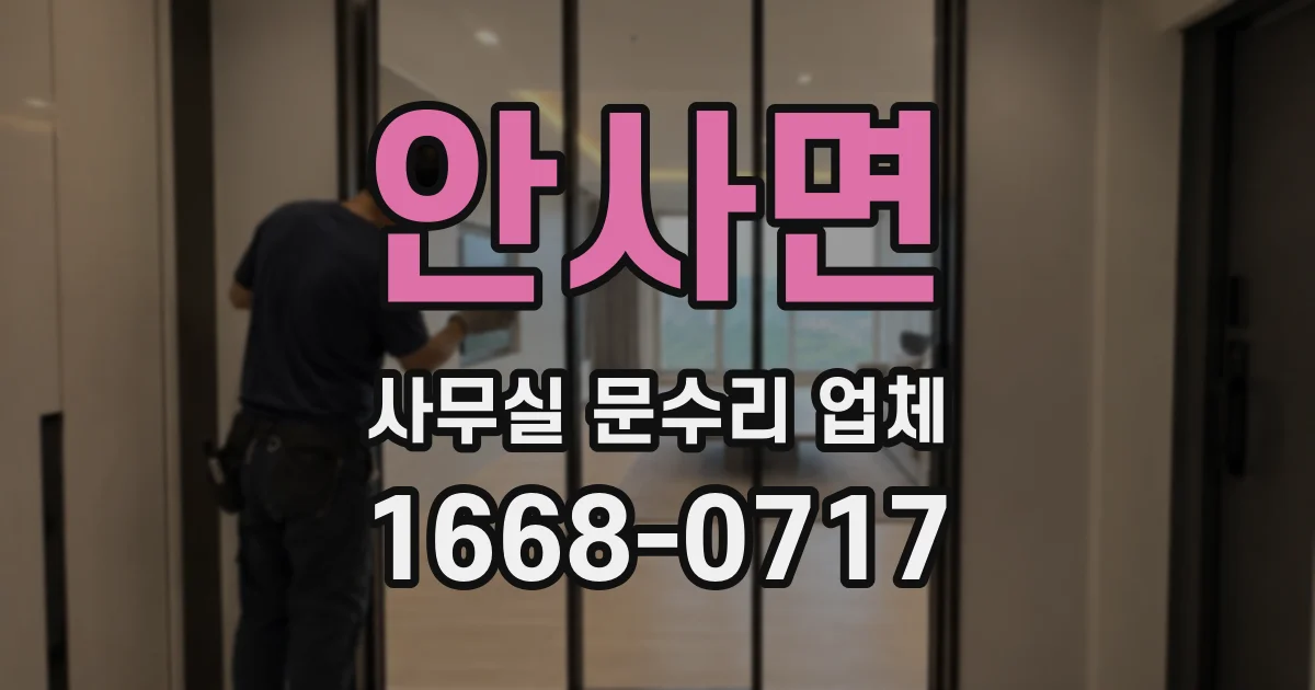 안사면 사무실 문수리 업체