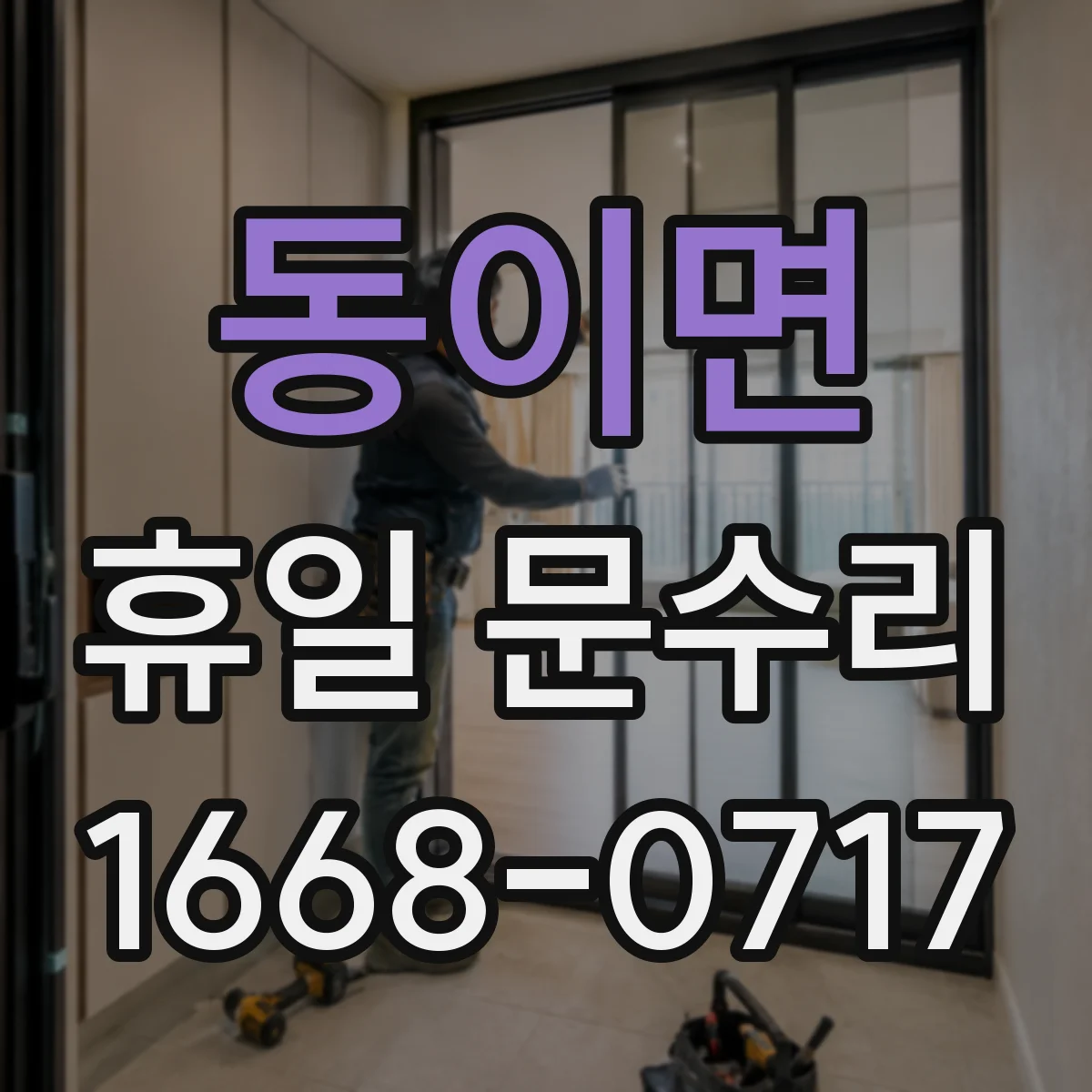 동이면 휴일 문수리