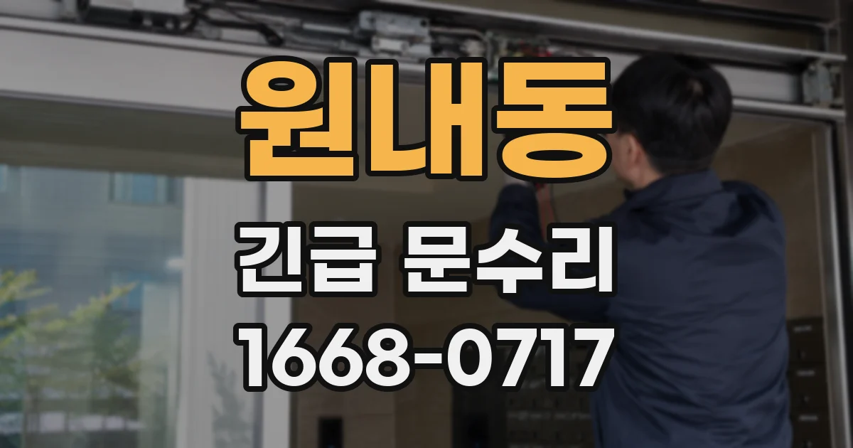 원내동 긴급 문수리