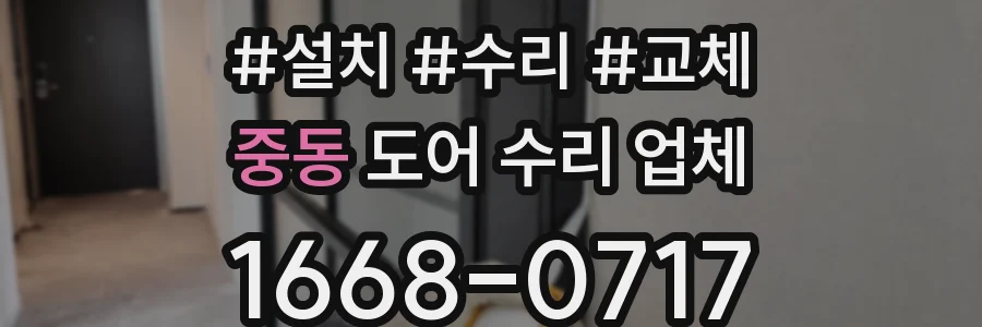 중동 도어 수리 업체