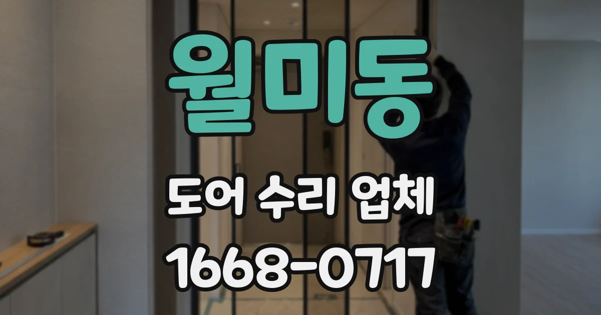 월미동 도어 수리 업체