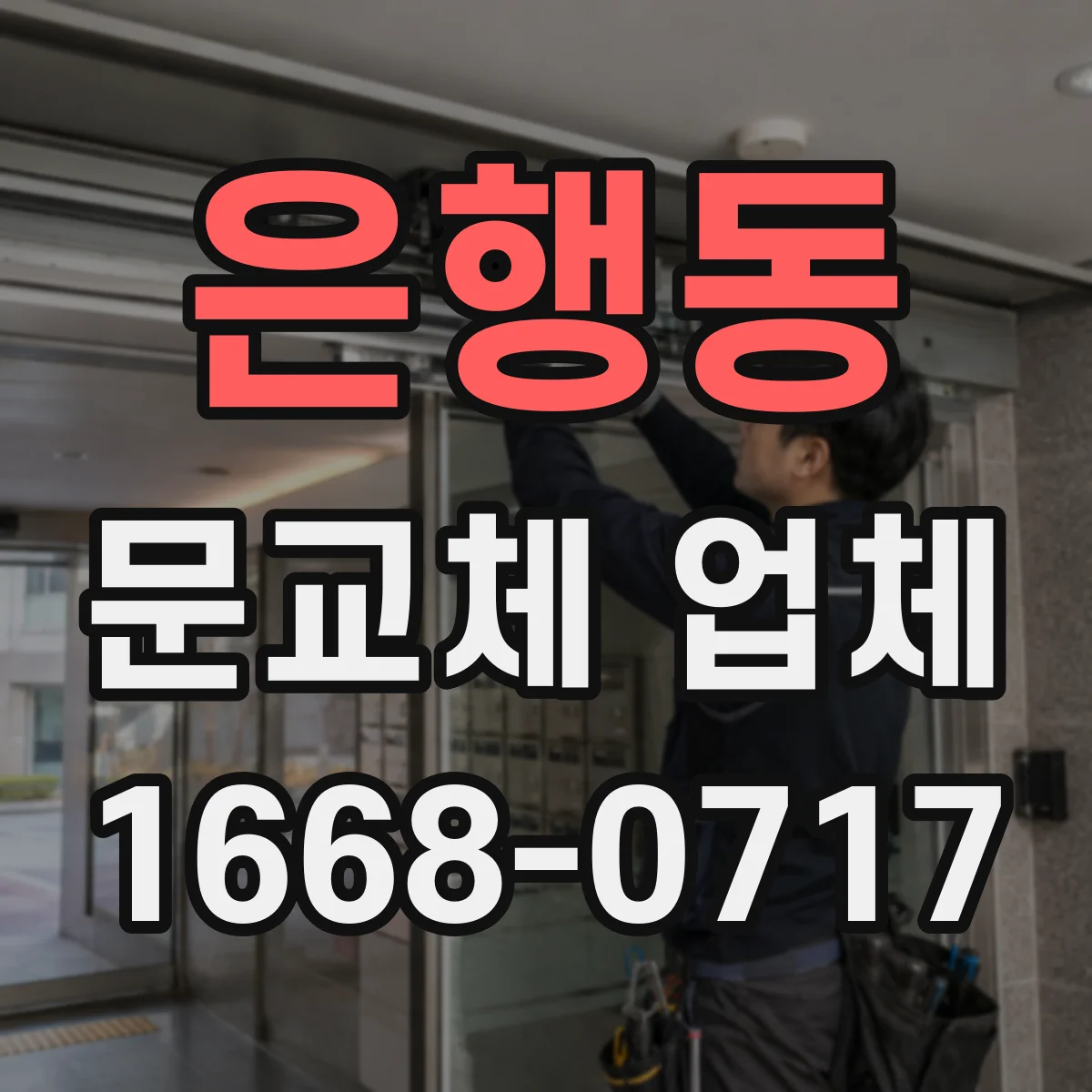 은행동 문교체 업체