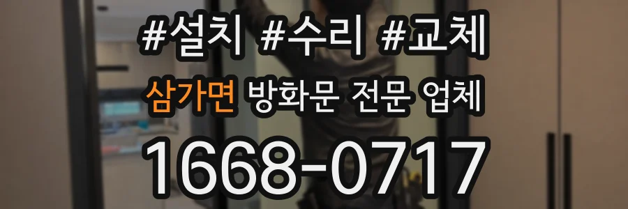 삼가면 방화문 전문 업체
