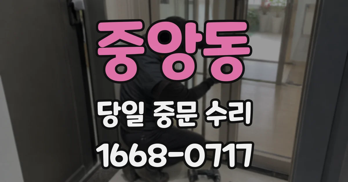 중앙동 당일 중문 수리