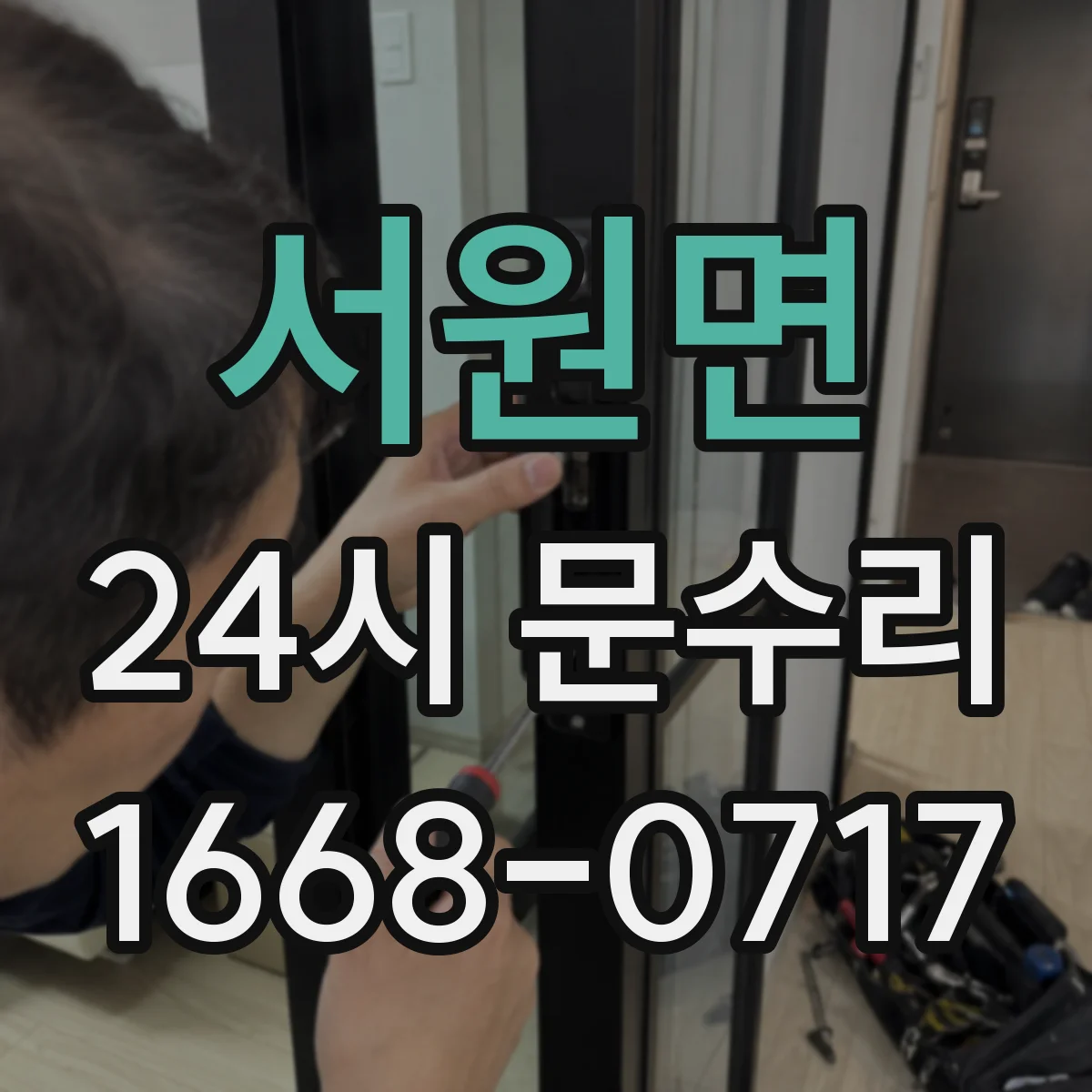 서원면 24시 문수리