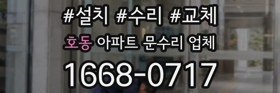 호동 아파트 문수리 업체