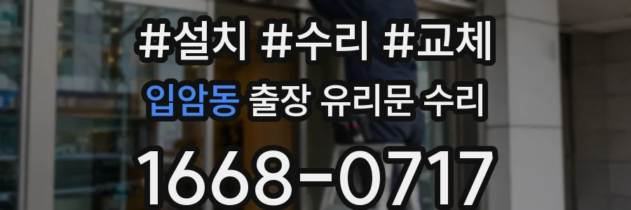 입암동 출장 유리문 수리