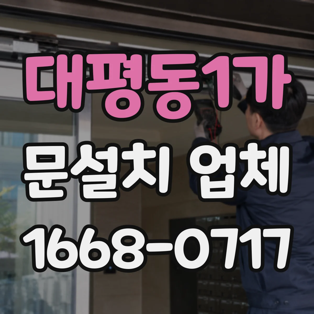대평동1가 문설치 업체
