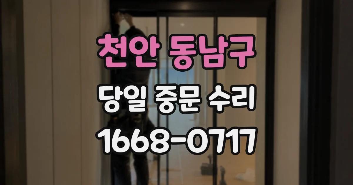 천안 동남구 당일 중문 수리