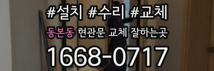 동본동 현관문 교체 잘하는곳