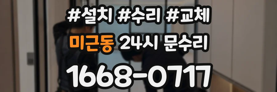 미근동 24시 문수리