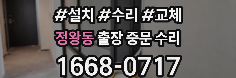 정왕동 출장 중문 수리