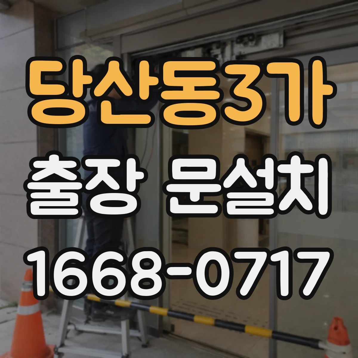 당산동3가 출장 문설치