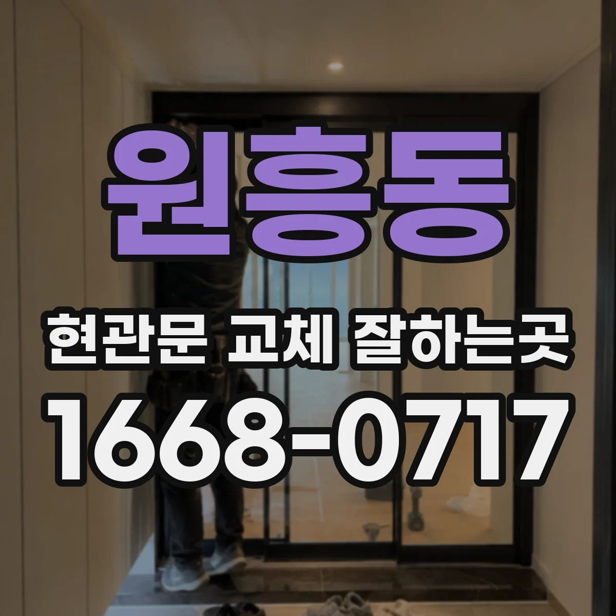 원흥동 현관문 교체 잘하는곳