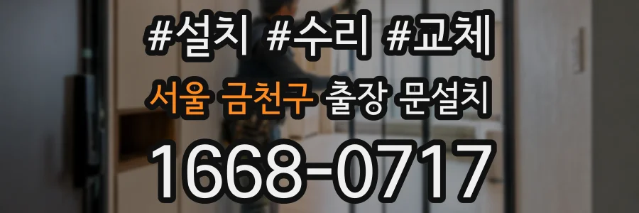 서울 금천구 출장 문설치