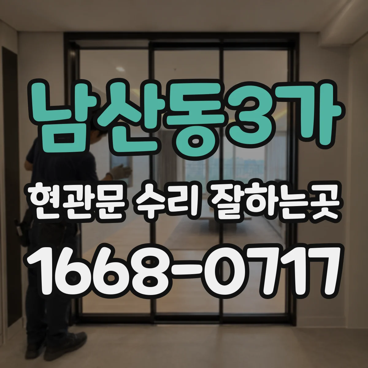 남산동3가 현관문 수리 잘하는곳 수리 보증서에서 놓치기 쉬운 조건