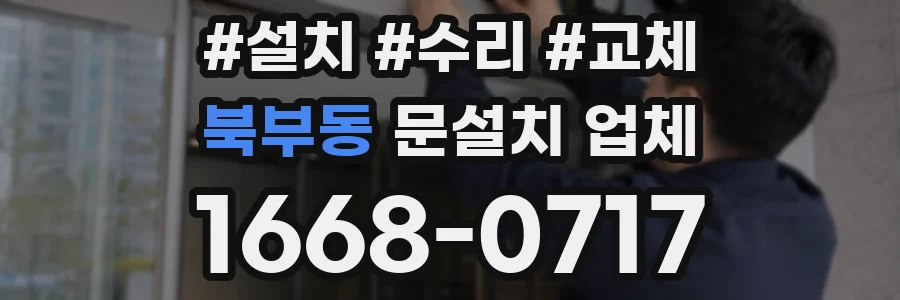 북부동 문설치 업체
