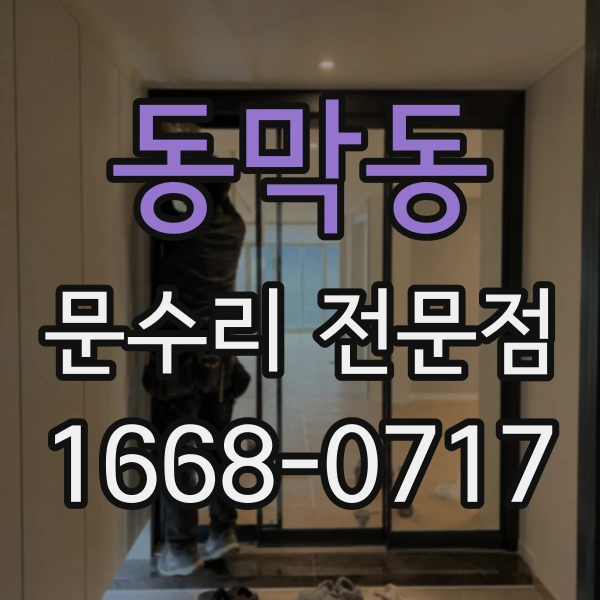 동막동 문수리 전문점