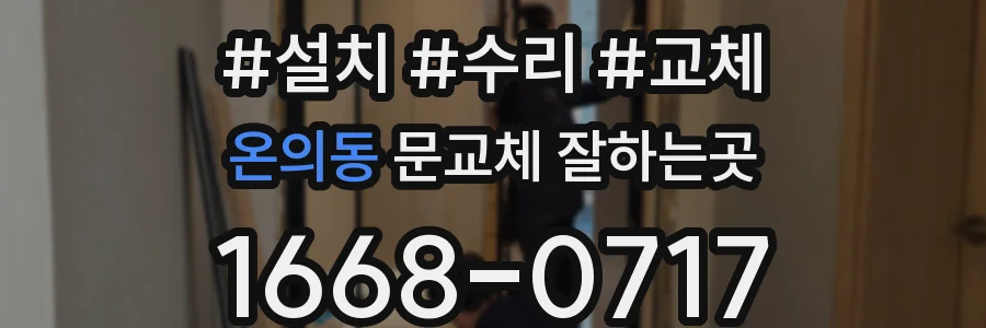 온의동 문교체 잘하는곳
