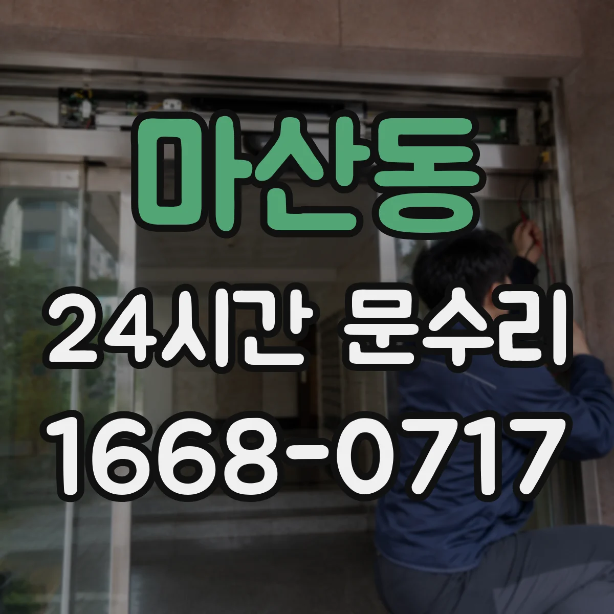 마산동 24시간 문수리