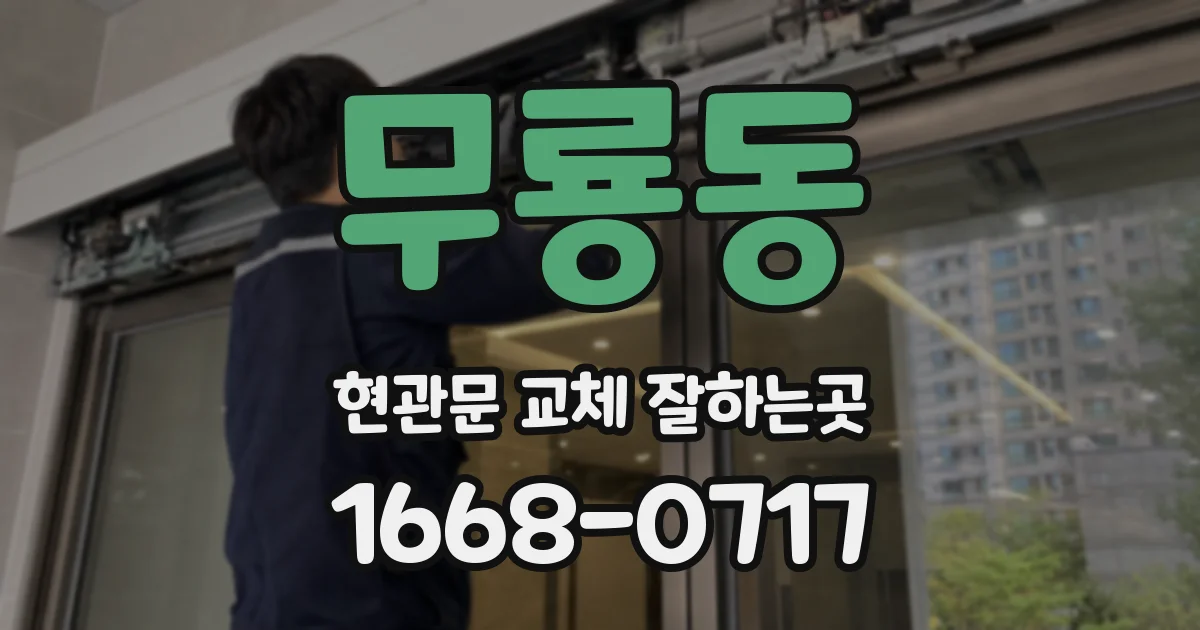 무룡동 현관문 교체 잘하는곳