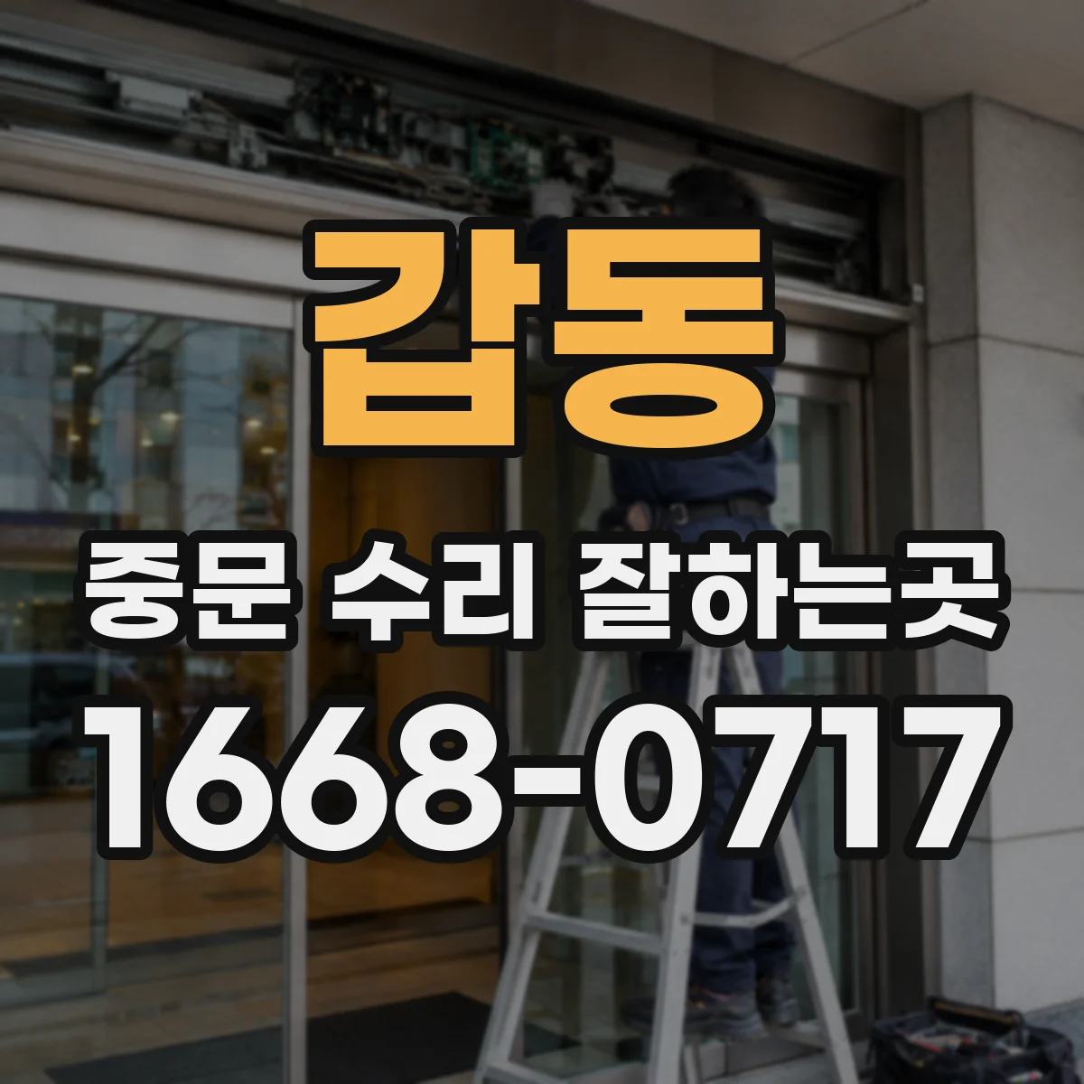 갑동 중문 수리 잘하는곳