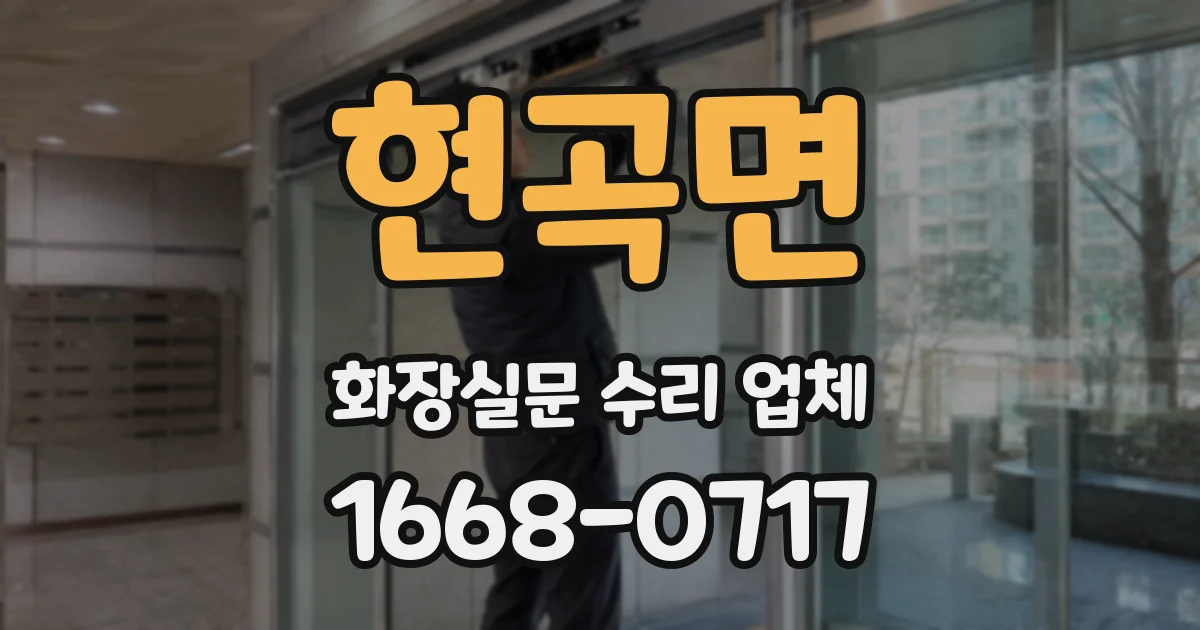 현곡면 화장실문 수리 업체