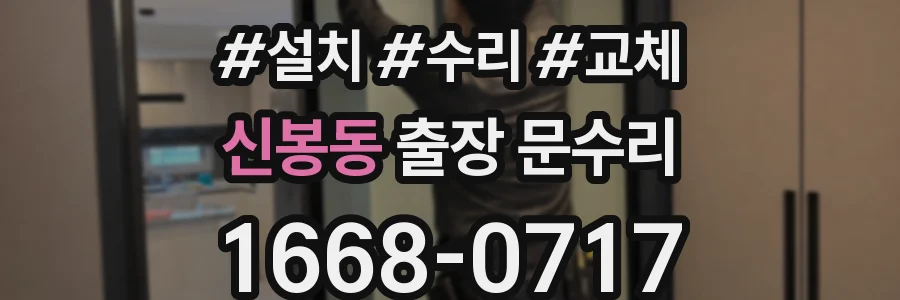 신봉동 출장 문수리