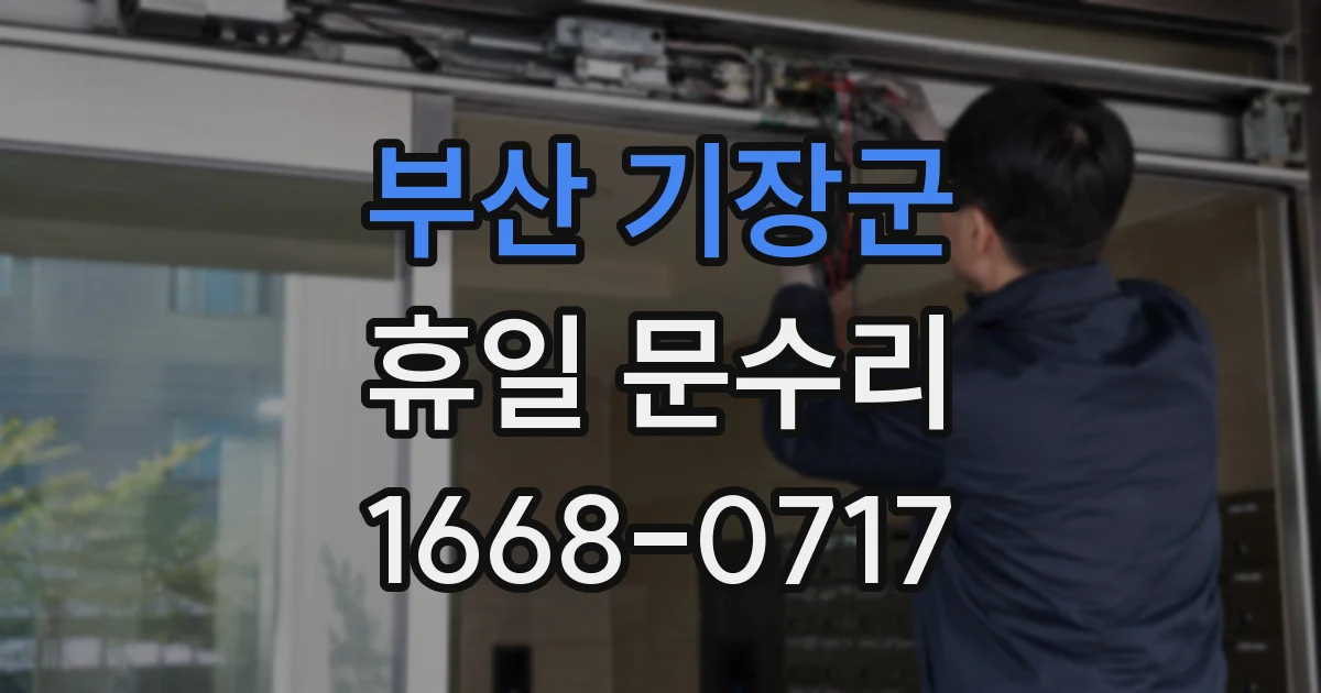 부산 기장군 휴일 문수리