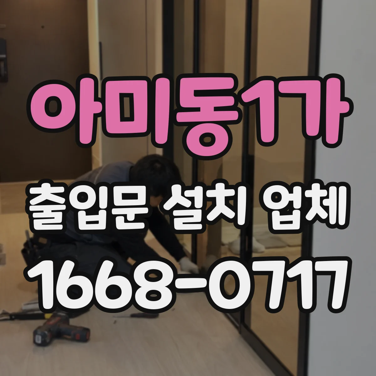 아미동1가 출입문 설치 업체