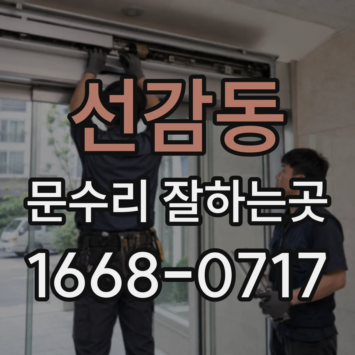 선감동 문수리 잘하는곳