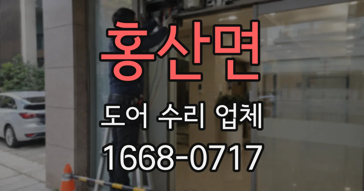 홍산면 도어 수리 업체