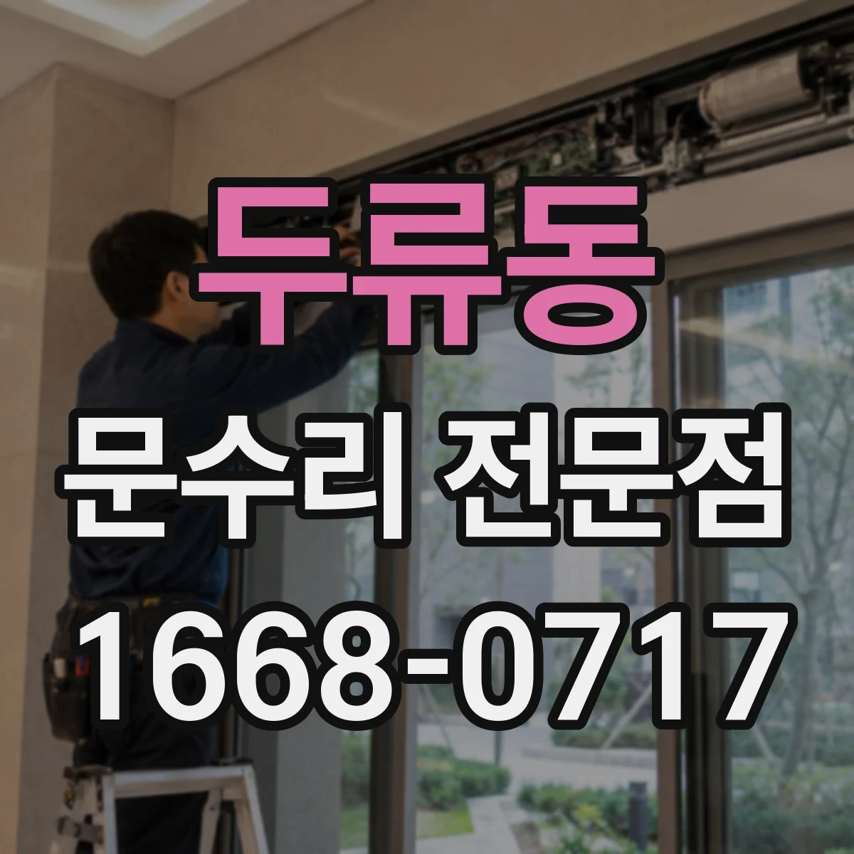 두류동 문수리 전문점