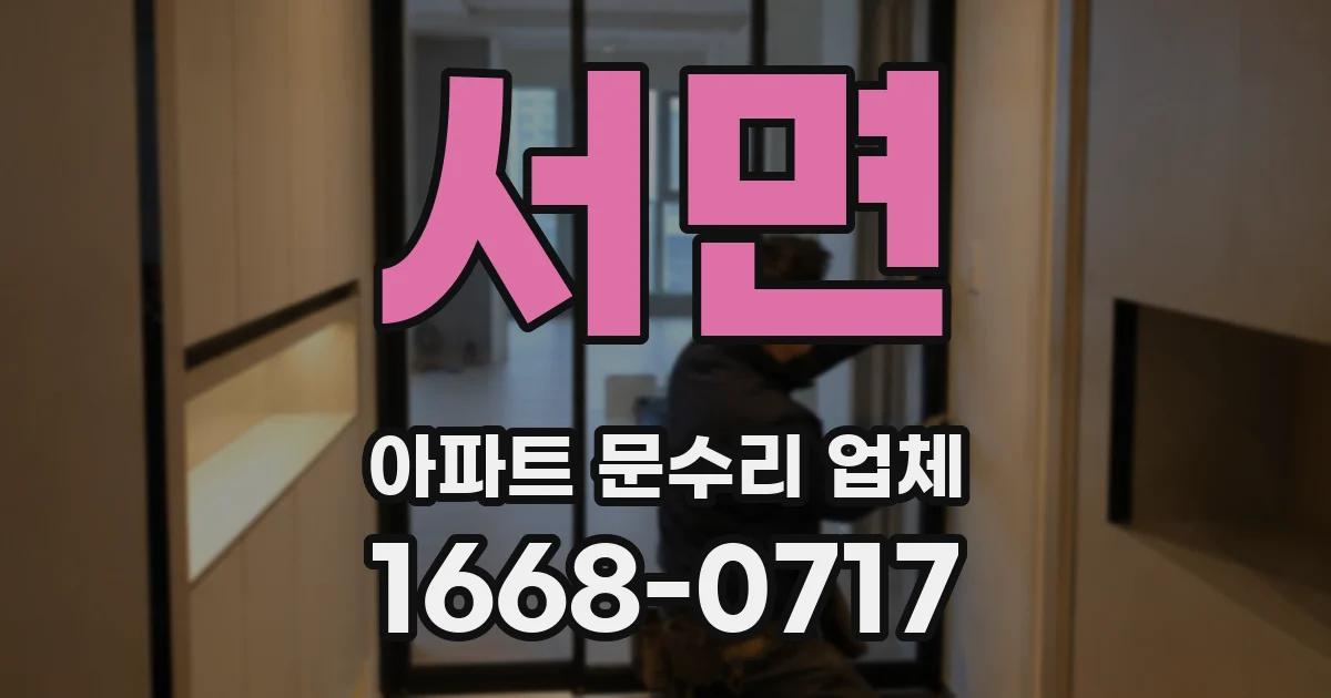 서면 아파트 문수리 업체