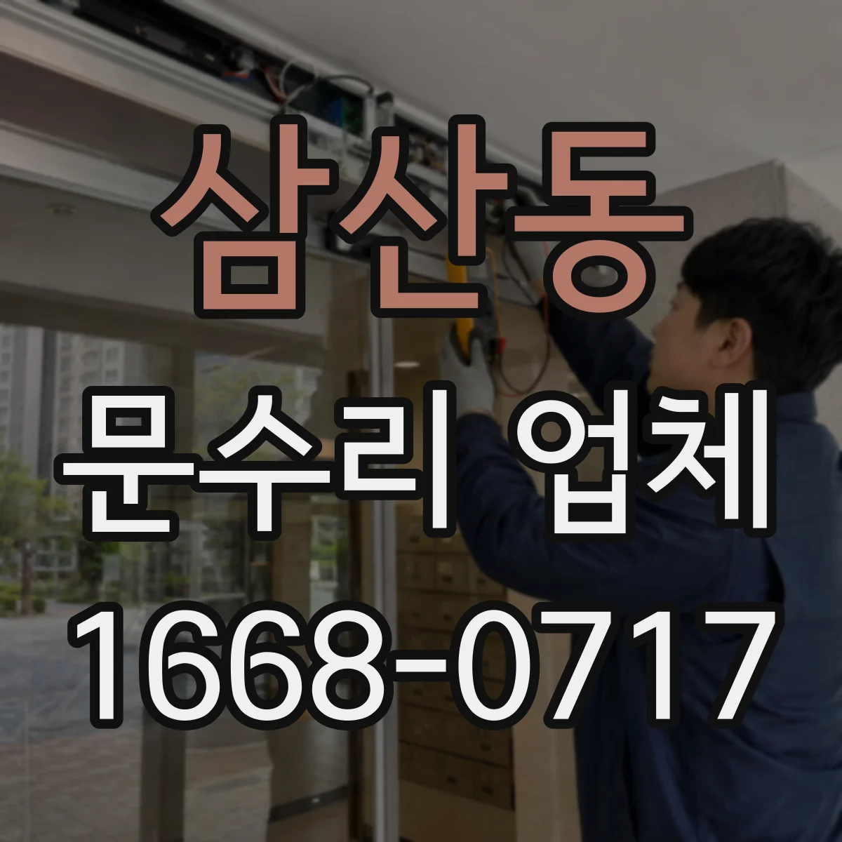 삼산동 문수리 업체