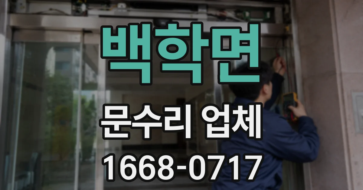 백학면 문수리 업체