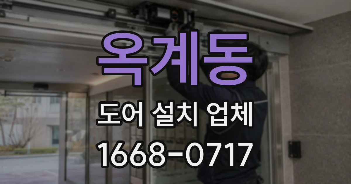 옥계동 도어 설치 업체