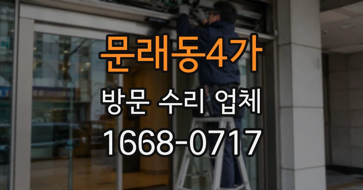 문래동4가 방문 수리 업체