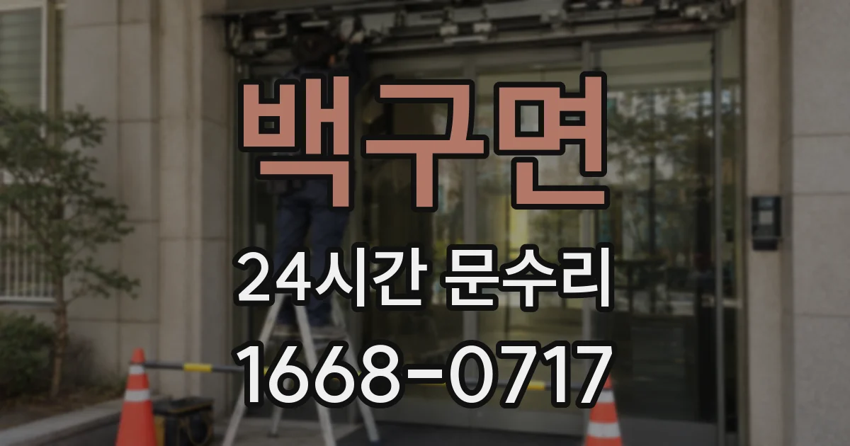 백구면 24시간 문수리