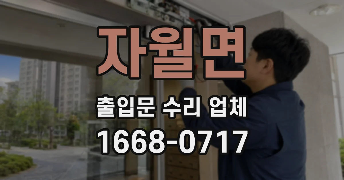 자월면 출입문 수리 업체