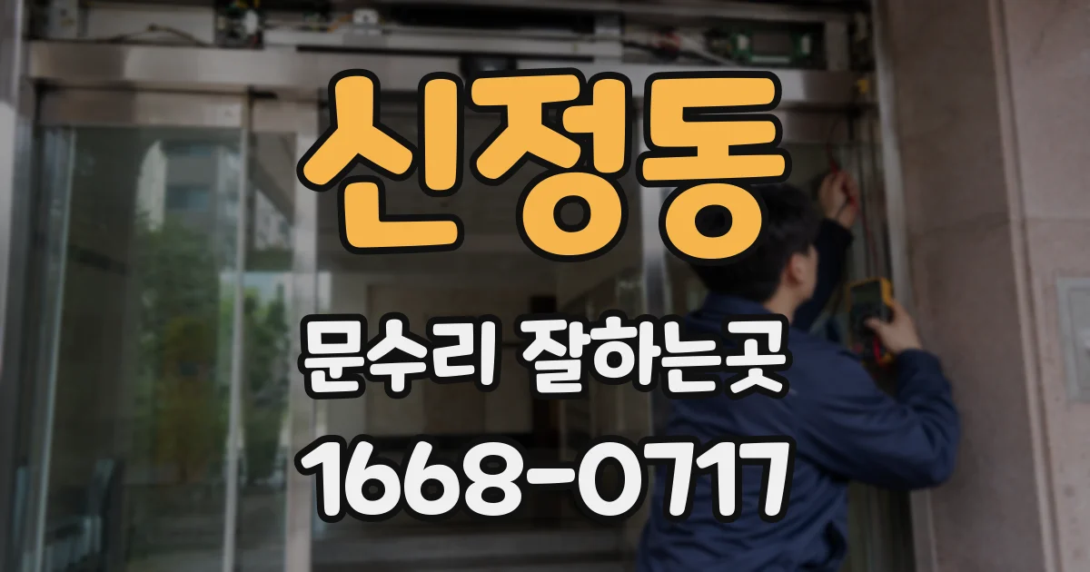 신정동 문수리 잘하는곳
