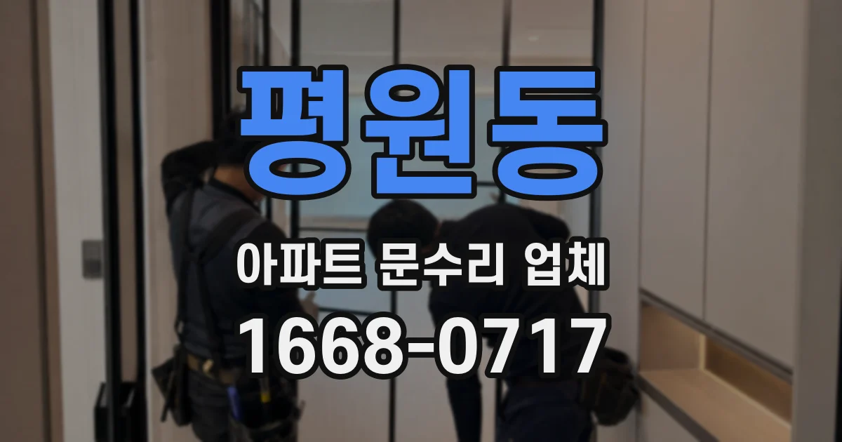 평원동 아파트 문수리 업체