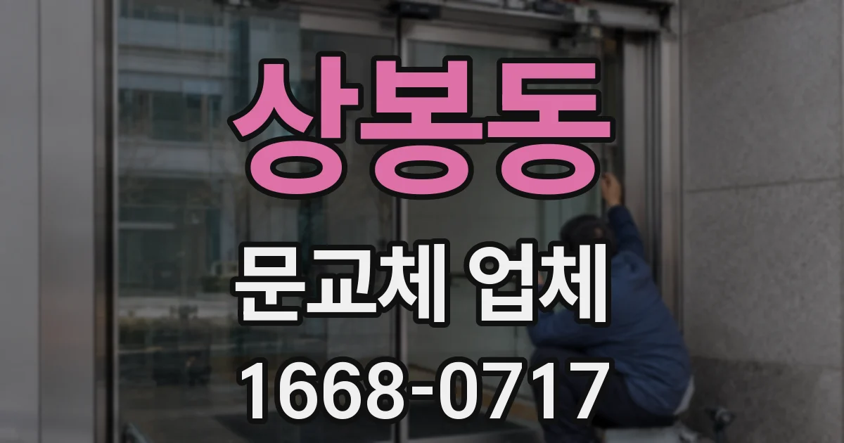 상봉동 문교체 업체